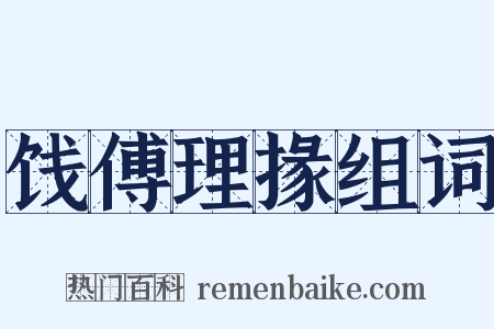 饯傅理掾组词是什么意思的图片